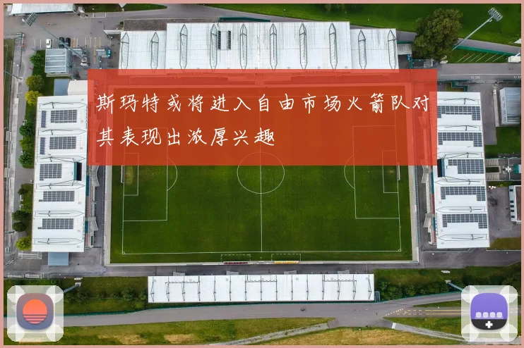 斯玛特或将进入自由市场火箭队对其表现出浓厚兴趣