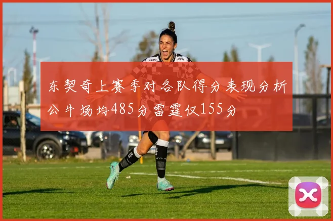 东契奇上赛季对各队得分表现分析公牛场均485分雷霆仅155分