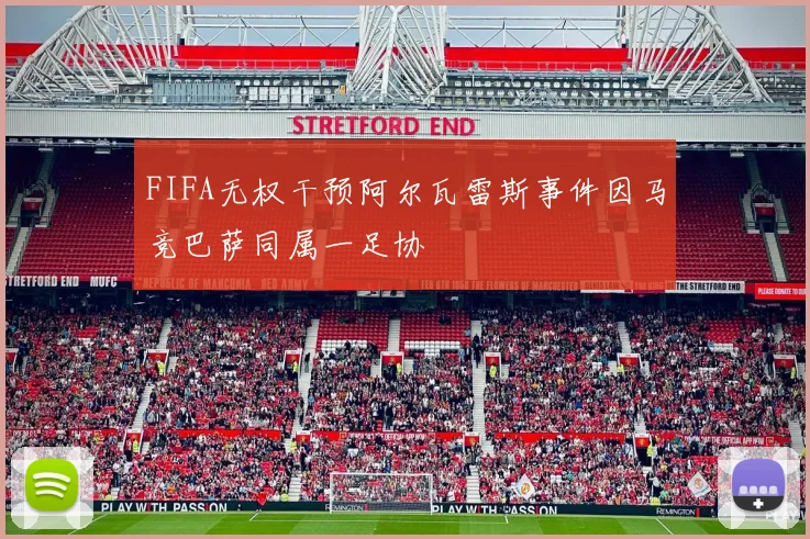 FIFA无权干预阿尔瓦雷斯事件因马竞巴萨同属一足协